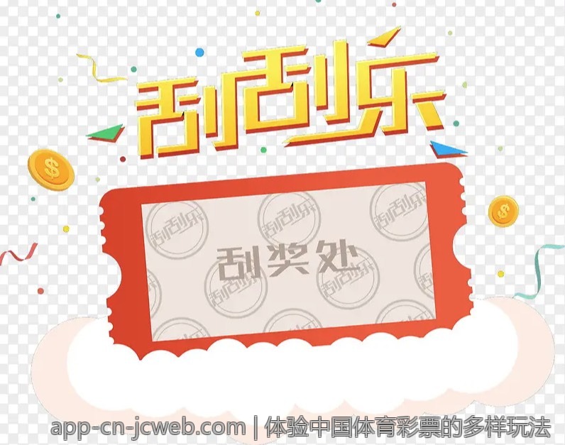 体验中国体育彩票的多样玩法