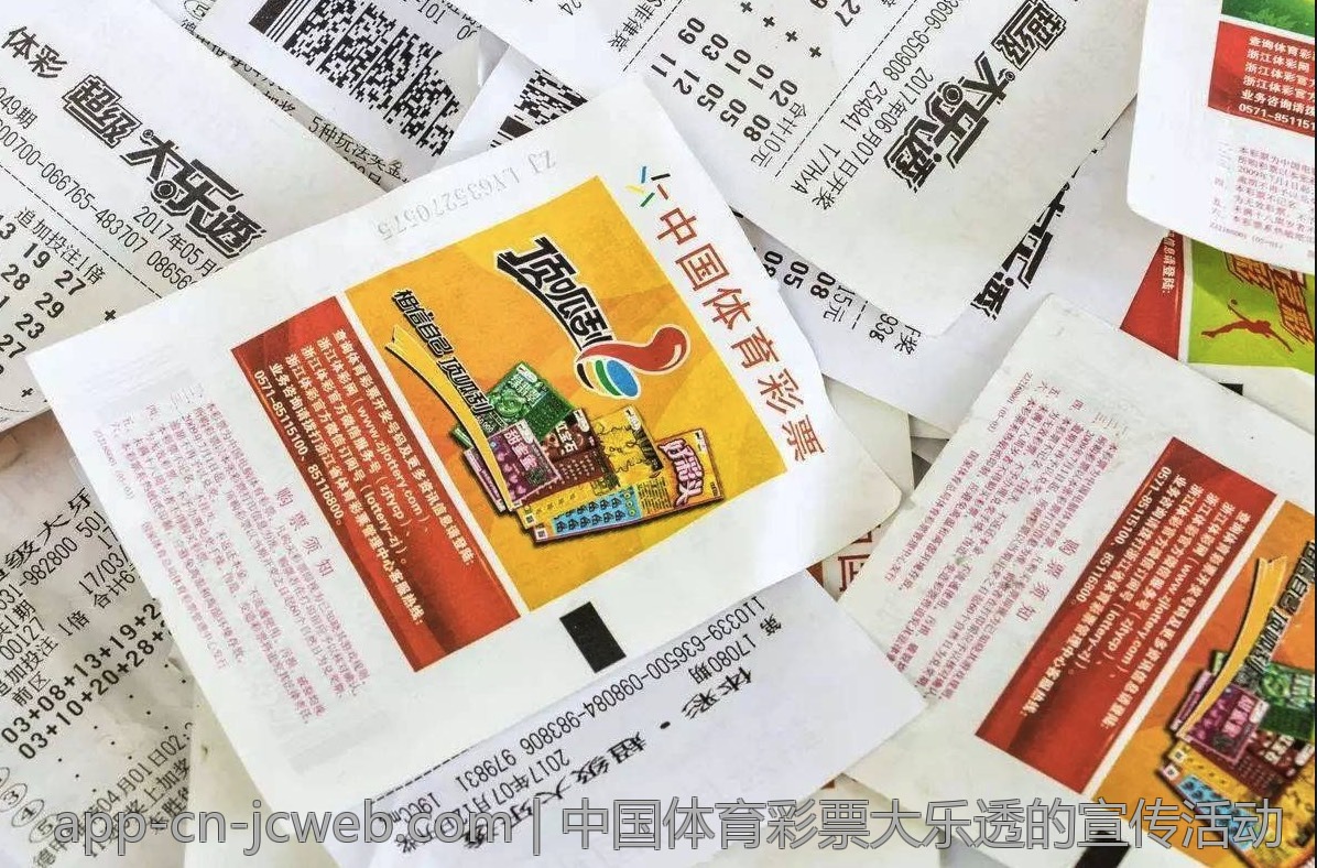 中国体育彩票大乐透的宣传活动
