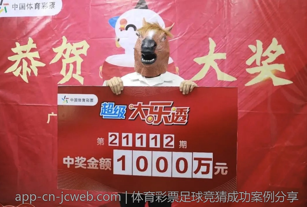 体育彩票足球竞猜成功案例分享